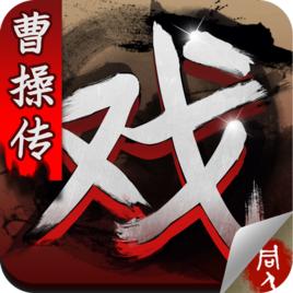 三國戲曹操傳[手機遊戲]