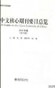 中文核心期刊目錄（2011年版）
