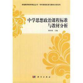 中學思想政治課程標準與教材分析