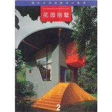 花園別墅[中國建築工業出版社出版圖書]