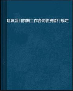 建設項目前期工作諮詢收費暫行規定