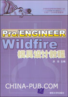 《PRO ENGINEER WILDFIRE模具設計教程》