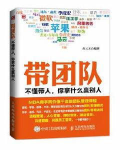 帶團隊：不懂帶人，你拿什麼贏別人