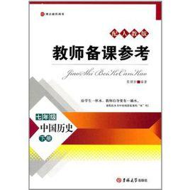 7年級中國歷史（下配人教版教師用書）