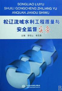 松遼流域水利工程質量與安全監督實務