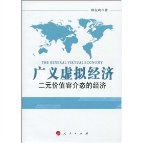 廣義虛擬經濟：二元價值容介態的經濟