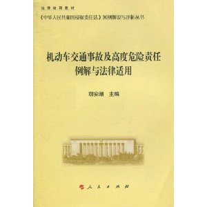 機動車交通事故及高度危險責任例解與法律適用
