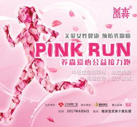 PINKRUN愛心公益接力跑