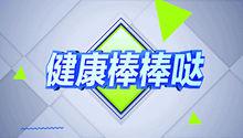 QLTV《健康棒棒噠》