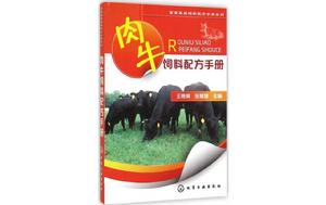 肉牛飼料配方手冊