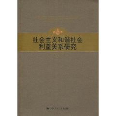 社會主義和諧社會利益關係研究