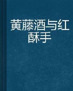 黃藤酒與紅酥手