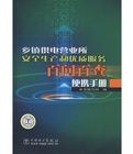 鄉鎮供電營業所安全生產和優質服務百問百查便攜手冊