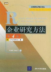 企業研究方法（第4版）