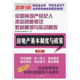 房地產基本制度與政策[江蘇人民出版社出版書籍]