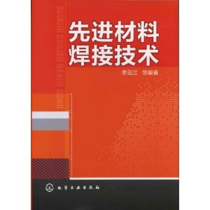 先進材料焊接技術