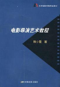 電影導演藝術教程