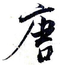 書法家清曲散人書寫“唐”字