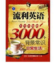 流利英語不可不知的3000個背景話題