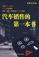 《汽車銷售的第一本書》