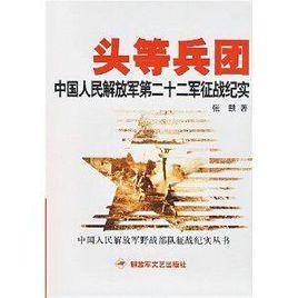 頭等兵團：中國人民解放軍第二十二軍征戰紀