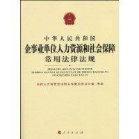中華人民共和國企事業單位人力資源和社會保障常用法律法規
