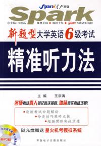 新題型大學英語6級考試精準聽力法