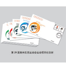 北京2008年奧運會紀念郵票品