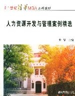 人力資源開發與管理案例精選