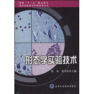 《形態學實驗技術》