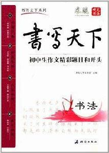 書寫天下系列：國中生作文精彩題目和開頭