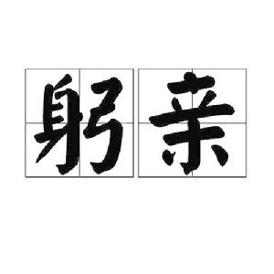 躬親[詞語概念]