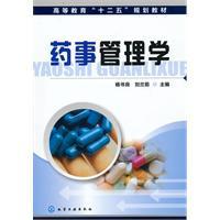 藥事管理學[化學工業出版社出版圖書]