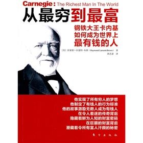 《從最窮到最富：鋼鐵大王卡內基如何成為世界上最有錢的人》