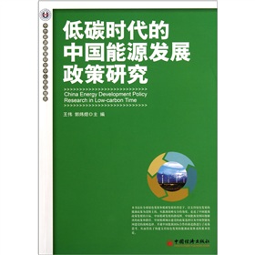 低碳時代的中國能源發展政策研究