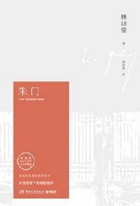 朱門[林語堂逝世40周年紀念典藏版圖書]