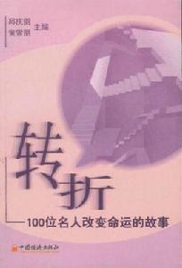 轉折：100位名人改變命運的故事