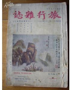 《旅行雜誌》