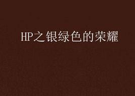 HP之銀綠色的榮耀