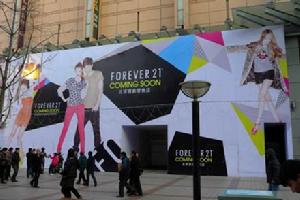 快時尚品牌 Forever21