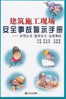 建築施工現場安全事故警示手冊