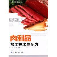 肉製品加工技術與配方