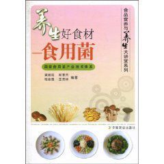 養生好食材:食用菌