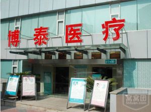 重慶博泰醫院