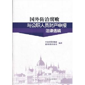 國外防治腐敗與公職人員財產申報法律選編