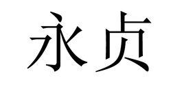 永貞[詞語釋義]