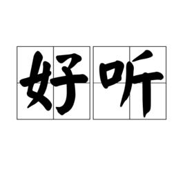 好聽[漢語詞語]