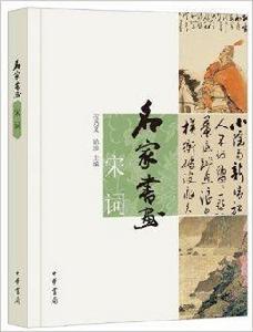 名家書畫：宋詞