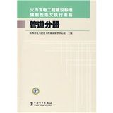 《火力發電工程建設標準強制性條文執行表格：管道分冊》