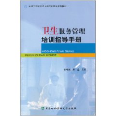 衛生服務管理培訓指導手冊